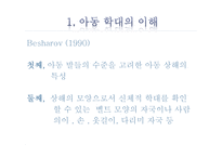 아동학대와 아동 보호사업1-5