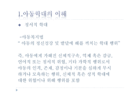 아동학대와 아동 보호사업1-9