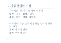 아동학대와 아동 보호사업1-11