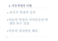아동학대와 아동 보호사업1-12