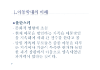 아동학대와 아동 보호사업1-18