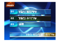 경찰의 범죄예방 과수 사기 능-2