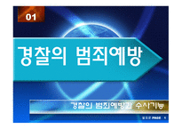 경찰의 범죄예방 과수 사기 능-3