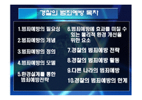 경찰의 범죄예방 과수 사기 능-4