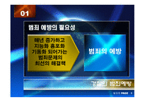 경찰의 범죄예방 과수 사기 능-5