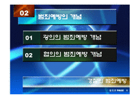 경찰의 범죄예방 과수 사기 능-6
