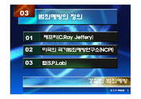 경찰의 범죄예방 과수 사기 능-7