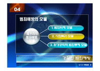 경찰의 범죄예방 과수 사기 능-8