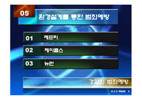 경찰의 범죄예방 과수 사기 능-9