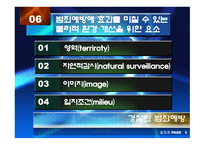 경찰의 범죄예방 과수 사기 능-10