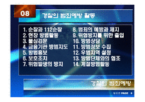 경찰의 범죄예방 과수 사기 능-12