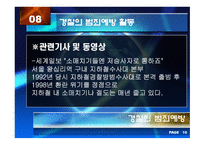 경찰의 범죄예방 과수 사기 능-13