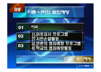 경찰의 범죄예방 과수 사기 능-15