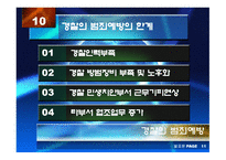 경찰의 범죄예방 과수 사기 능-17