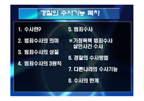 경찰의 범죄예방 과수 사기 능-19