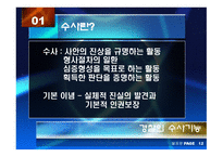 경찰의 범죄예방 과수 사기 능-20