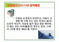 사마천 사기 유협 열전서-2