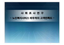 사회조사연구 노인복지서비스 바우처의 고객만족도-1