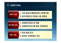 사회조사연구 노인복지서비스 바우처의 고객만족도-4