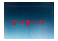 사회조사연구 노인복지서비스 바우처의 고객만족도-9