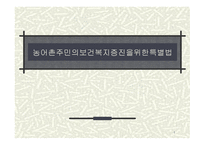 농어촌 주민의 보건복지증진을 위한 특별법-1