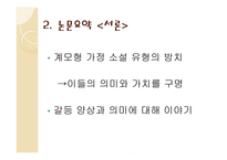 계모형 가정소설의 갈등 양상과 의미 계모형 가정소설의 갈등 양상과 의미-4