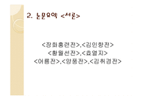 계모형 가정소설의 갈등 양상과 의미 계모형 가정소설의 갈등 양상과 의미-5