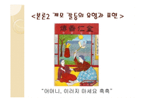 계모형 가정소설의 갈등 양상과 의미 계모형 가정소설의 갈등 양상과 의미-14