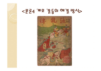 계모형 가정소설의 갈등 양상과 의미 계모형 가정소설의 갈등 양상과 의미-18