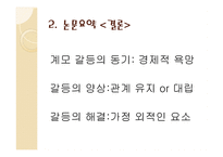 계모형 가정소설의 갈등 양상과 의미 계모형 가정소설의 갈등 양상과 의미-19
