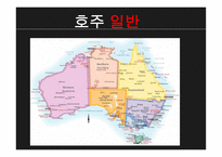 비교 경찰 제도론 호주 경찰-3