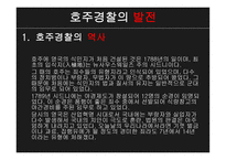 비교 경찰 제도론 호주 경찰-6