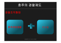 비교 경찰 제도론 호주 경찰-9