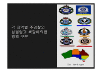 비교 경찰 제도론 호주 경찰-10