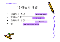 아동복지의 기본 개론-2
