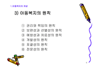아동복지의 기본 개론-6