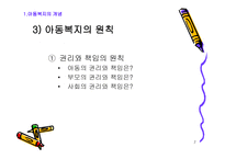 아동복지의 기본 개론-7