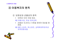 아동복지의 기본 개론-8