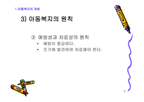 아동복지의 기본 개론-9