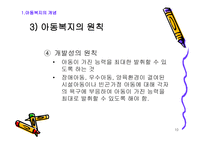 아동복지의 기본 개론-10