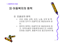 아동복지의 기본 개론-11