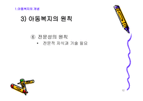 아동복지의 기본 개론-12