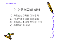 아동복지의 기본 개론-13