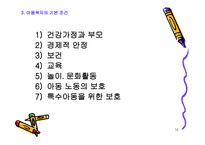 아동복지의 기본 개론-16