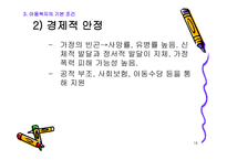 아동복지의 기본 개론-18