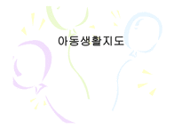 아동 생활 지도-1
