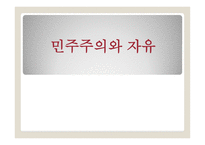 민주주의와 자유민주주의와 자유-1