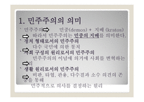 민주주의와 자유민주주의와 자유-2