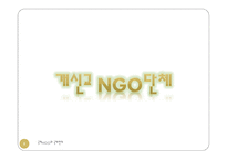 종교와 NGO 레포트-8