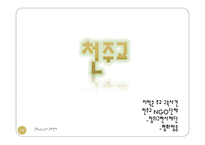 종교와 NGO 레포트-16